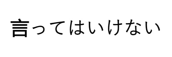 言ってはいけない